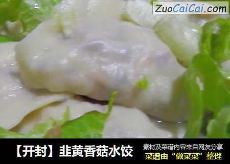 【开封】韭黄香菇水饺