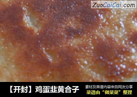 【开封】鸡蛋韭黄合子