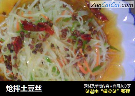 炝拌土豆丝