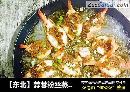【东北】蒜蓉粉丝蒸大虾