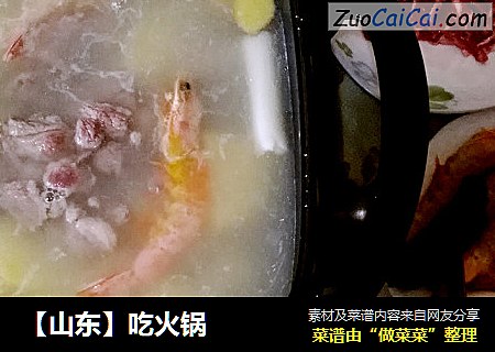 【山东】吃火锅
