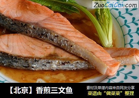 【北京】香煎三文鱼