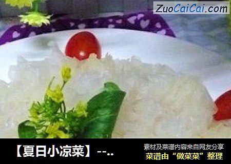 【夏日小凉菜】---凉拌银耳