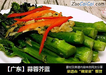【广东】蒜蓉芥蓝