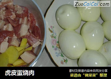 虎皮蛋烧肉