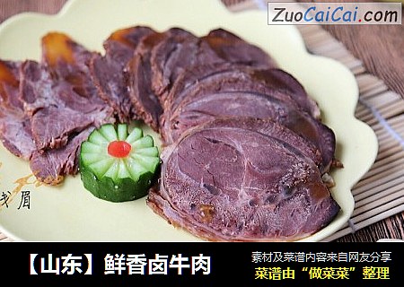 【山东】鲜香卤牛肉