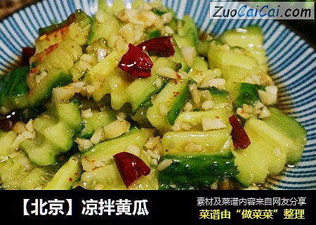 【北京】凉拌黄瓜