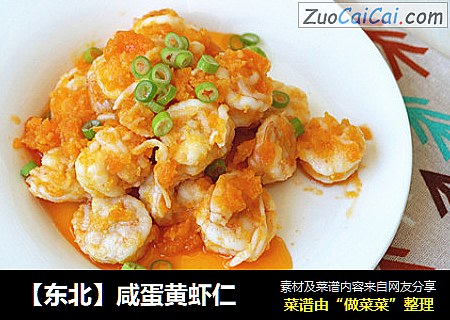 【东北】咸蛋黄虾仁