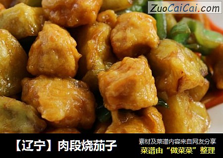 【辽宁】肉段烧茄子