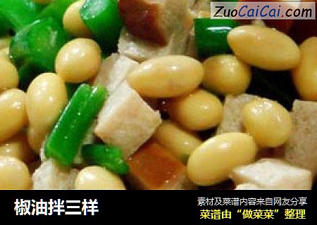 椒油拌三样