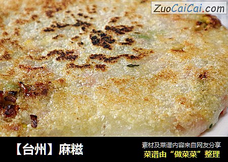 【台州】麻糍