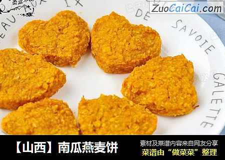 【山西】南瓜燕麦饼