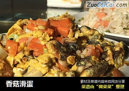 香菇滑蛋