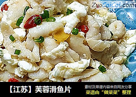 【江苏】芙蓉滑鱼片