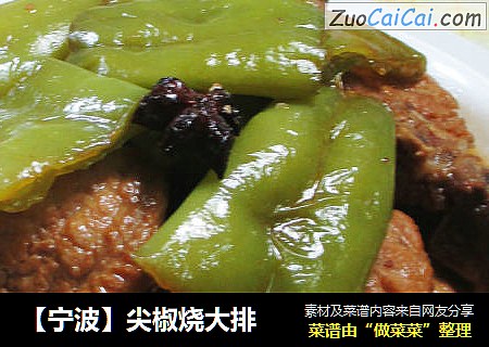 【宁波】尖椒烧大排 