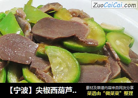 【宁波】尖椒西葫芦炒鹅胗