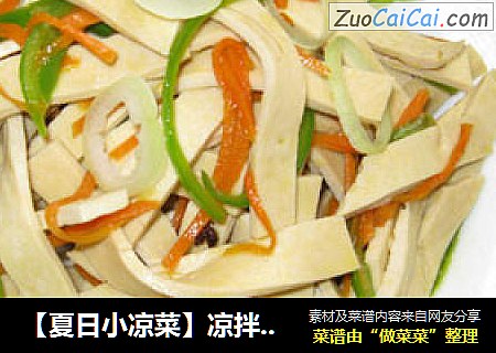 【夏日小凉菜】凉拌厚百叶