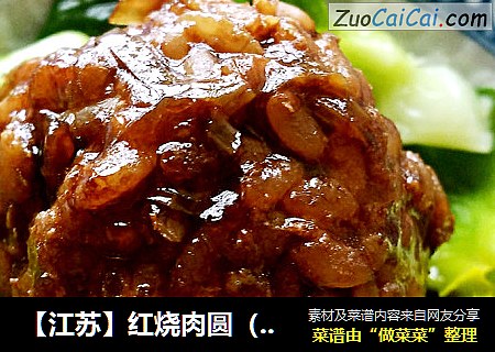 【江苏】红烧肉圆（家乡六大碗之六）