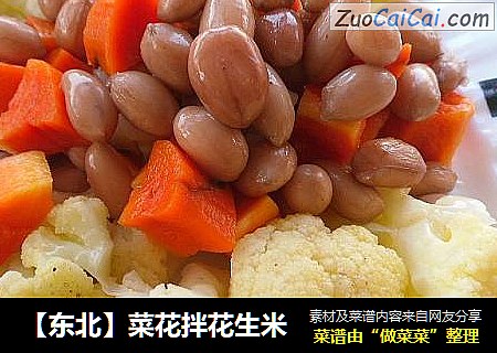 【东北】菜花拌花生米