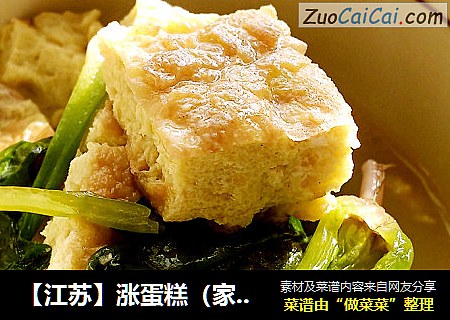 【江苏】涨蛋糕（家乡六大碗之五）