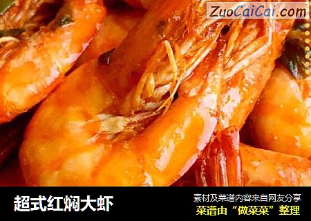 超式红焖大虾