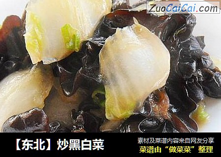 炒黑白菜