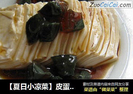 【夏日小凉菜】皮蛋豆腐
