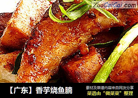 【广东】香芋烧鱼腩
