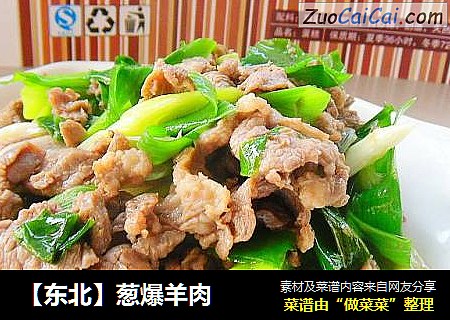 【东北】葱爆羊肉