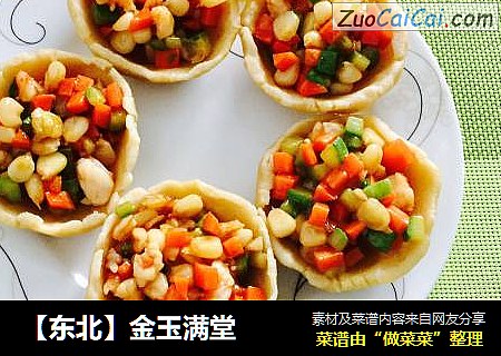 【东北】金玉满堂