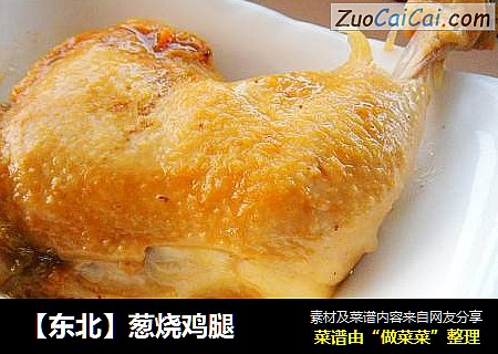 【东北】葱烧鸡腿