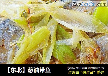 【东北】葱油带鱼