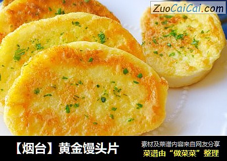 【烟台】黄金馒头片