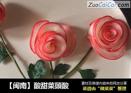 【闽南】酸甜菜頭酸
