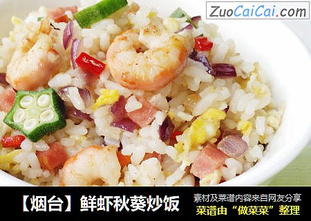 【烟台】鲜虾秋葵炒饭