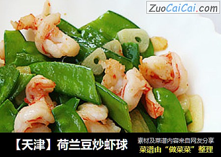 【天津】荷兰豆炒虾球