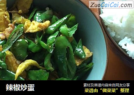 辣椒炒蛋