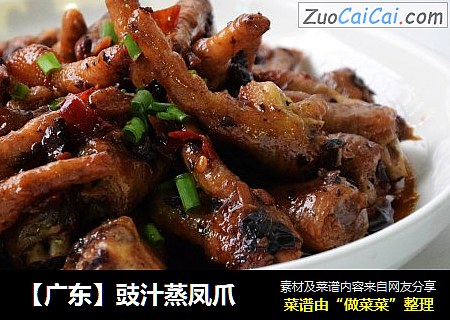 【广东】豉汁蒸凤爪