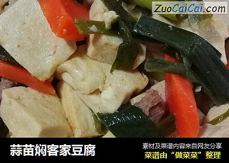 蒜苗焖客家豆腐