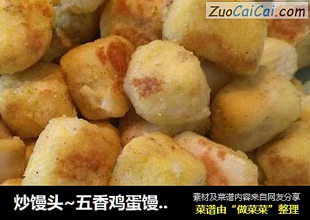 炒馒头~五香鸡蛋馒头丁