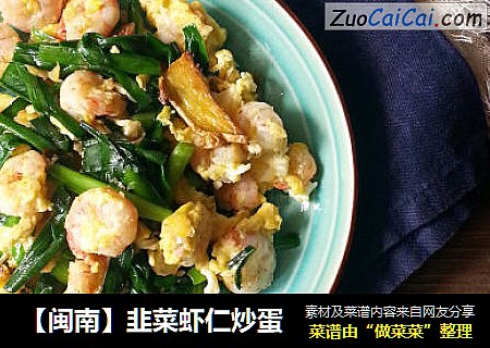 【闽南】韭菜虾仁炒蛋