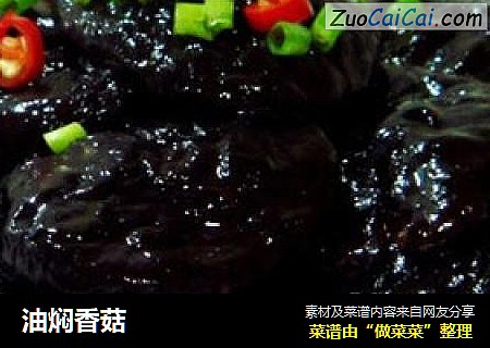 油焖香菇