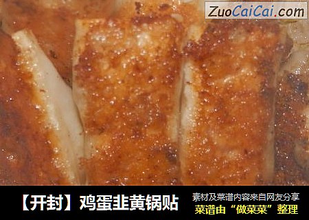 【开封】鸡蛋韭黄锅贴