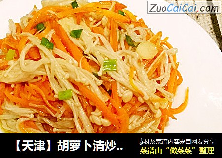 【天津】胡萝卜清炒金针菇