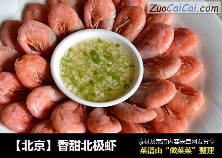 【北京】香甜北极虾