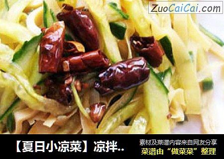 【夏日小凉菜】凉拌豆皮