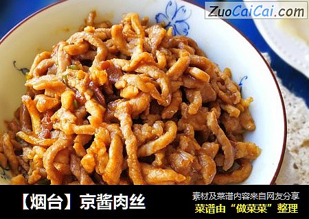 【烟台】京酱肉丝