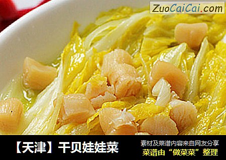 【天津】干贝娃娃菜