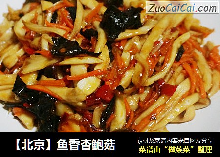 【北京】鱼香杏鲍菇