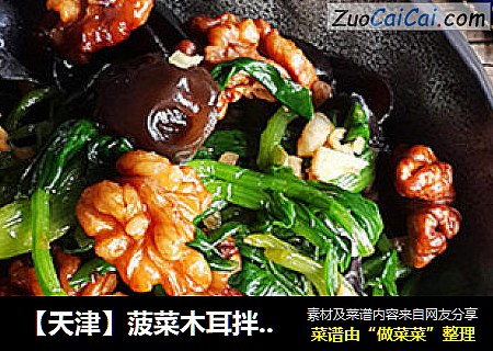 【天津】菠菜木耳拌核桃仁